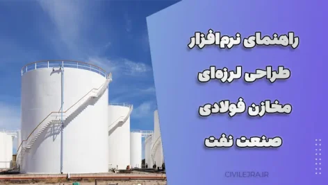 راهنمای نرم‌افزار طراحی لرزه‌ای مخازن فولادی صنعت نفت