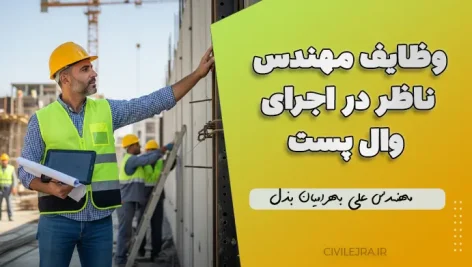 وظایف مهندس ناظر در اجرای وال پست