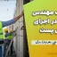 وظایف مهندس ناظر در اجرای وال پست