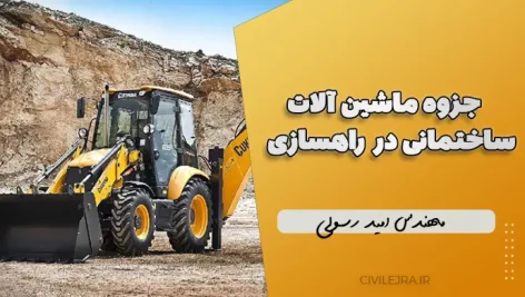 جزوه ماشین آلات ساختمانی در راهسازی – مهندس امید رسولی