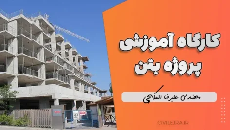 کارگاه آموزشی پروژه بتن – بخش اول