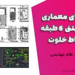 نقشه‌های معماری و سازه بتنی ۶ طبقه با حیاط خلوت - تایید شده نظام مهندسی