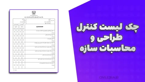 چک‌لیست کنترل طراحی و محاسبات سازه | دانلود فایل