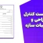 چک‌لیست کنترل طراحی و محاسبات سازه | دانلود فایل