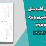 مدلسازی قاب بتنی با شکل‌پذیری ویژه در ETABS + فایل اکسل و گزارش کار