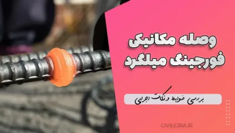وصله مکانیکی فورجینگ میلگرد | بررسی ضوابط و نکات اجرایی
