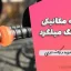وصله مکانیکی فورجینگ میلگرد | بررسی ضوابط و نکات اجرایی