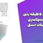 پروژه بتن ۶ طبقه بتنی با طره سرتاسری + محاسبات دستی