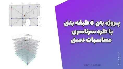 پروژه بتن ۶ طبقه بتنی با طره سرتاسری + محاسبات دستی