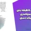 پروژه بتن ۶ طبقه بتنی با طره سرتاسری + محاسبات دستی