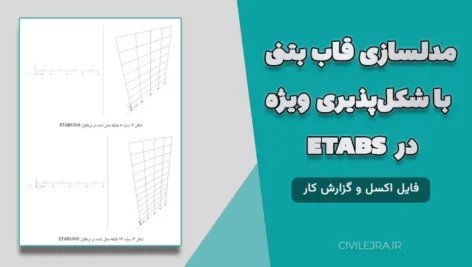 مدلسازی قاب بتنی با شکل‌پذیری ویژه در ETABS + فایل اکسل و گزارش کار