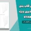 مدلسازی قاب بتنی با شکل‌پذیری ویژه در ETABS + فایل اکسل و گزارش کار