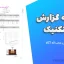 نمونه گزارش ژئوتکنیک | مهندس محب‌اله آگاه