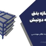 پروژه سازه بتنی ۴ طبقه دونبش شمالی | تایید و اجرا شده نظام مهندسی