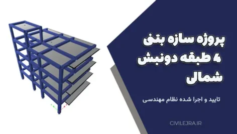 پروژه سازه بتنی ۴ طبقه دونبش شمالی | تایید و اجرا شده نظام مهندسی