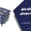 پروژه سازه بتنی ۴ طبقه دونبش شمالی | تایید و اجرا شده نظام مهندسی