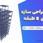 پروژه طراحی سازه فولادی 8 طبقه با سیستم مقاوم جانبی پیشرفته و محاسبات دقیق 