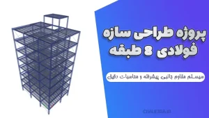 پروژه طراحی سازه فولادی 8 طبقه با سیستم مقاوم جانبی پیشرفته و محاسبات دقیق 
