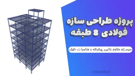 پروژه طراحی سازه فولادی 8 طبقه با سیستم مقاوم جانبی پیشرفته و محاسبات دقیق 