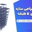 پروژه طراحی سازه فولادی 8 طبقه با سیستم مقاوم جانبی پیشرفته و محاسبات دقیق 