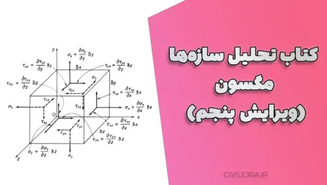 کتاب تحلیل سازه‌ها مگسون (ویرایش پنجم) | دانلود رایگان