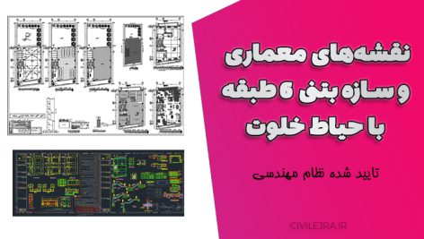 نقشه‌های معماری و سازه بتنی ۶ طبقه با حیاط خلوت - تایید شده نظام مهندسی