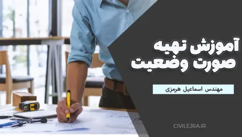 آموزش تهیه صورت وضعیت | دانلود کامل جزوه صورت وضعیت مهندس اسماعیل هرمزی