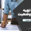 آموزش تهیه صورت وضعیت | دانلود کامل جزوه صورت وضعیت مهندس اسماعیل هرمزی