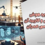 فایل ورد هوش مصنوعی و کاربرد آن در مهندسی عمران