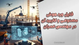 فایل ورد هوش مصنوعی و کاربرد آن در مهندسی عمران