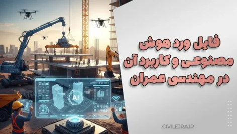 فایل ورد هوش مصنوعی و کاربرد آن در مهندسی عمران