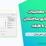 دفترچه محاسبات مقاوم سازی ساختمان بتنی ۵ طبقه | فایل کامل و قابل ویرایش