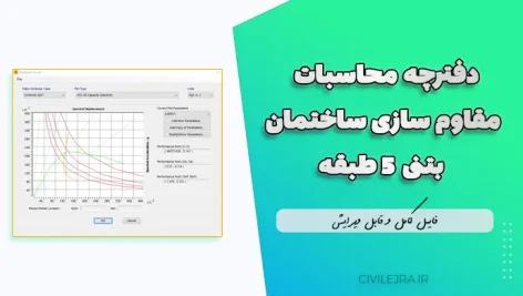 دفترچه محاسبات مقاوم سازی ساختمان بتنی ۵ طبقه | فایل کامل و قابل ویرایش