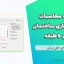 دفترچه محاسبات مقاوم سازی ساختمان بتنی ۵ طبقه | فایل کامل و قابل ویرایش