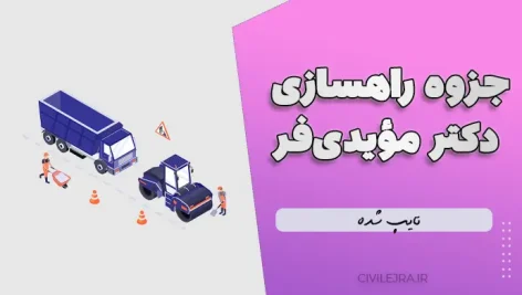 جزوه راهسازی دکتر مؤیدی‌فر