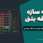 نقشه سازه ۷ طبقه بتنی – نقشه معماری سه خوابه تایید شده نظام مهندسی