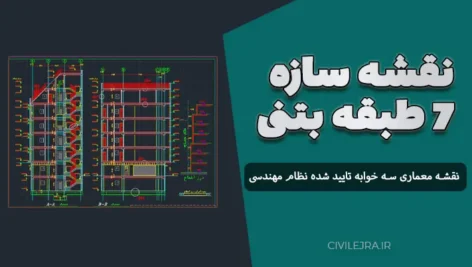 نقشه سازه ۷ طبقه بتنی – نقشه معماری سه خوابه تایید شده نظام مهندسی