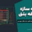 نقشه سازه ۷ طبقه بتنی – نقشه معماری سه خوابه تایید شده نظام مهندسی