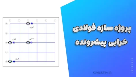 پروژه سازه فولادی خرابی پیشرونده – طراحی و تحلیل سازه‌های 7، 12 و 15 طبقه
