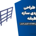 پروژه طراحی عملکردی سازه ۴ طبقه | دانلود فایل کامل ETABS + گزارش کار