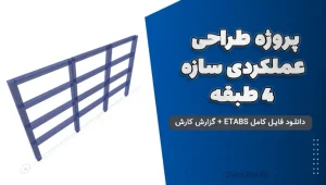 پروژه طراحی عملکردی سازه ۴ طبقه | دانلود فایل کامل ETABS + گزارش کار