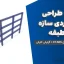 پروژه طراحی عملکردی سازه ۴ طبقه | دانلود فایل کامل ETABS + گزارش کار