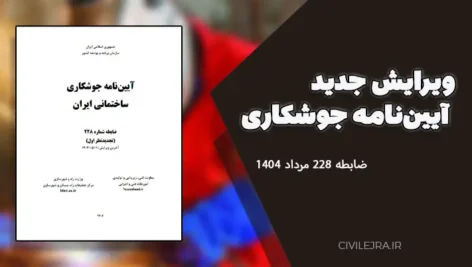ویرایش جدید آیین‌نامه جوشکاری ساختمانی ایران | ضابطه ۲۲۸ مرداد ۱۴۰۴