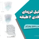 پروژه تحلیل لرزه‌ای سازه فولادی ۷ طبقه با سیستم دوگانه و تحلیل پوش‌آور