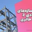 جزوه سازه‌های فولادی 2 دکتر حائری – مرجع کامل برای مهندسان عمران