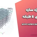 پروژه سازه فولادی ۵ طبقه – طراحی، تحلیل و مهاربند هشتی