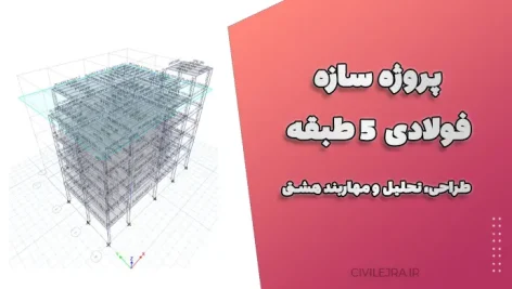 پروژه سازه فولادی ۵ طبقه – طراحی، تحلیل و مهاربند هشتی