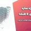 پروژه سازه فولادی ۵ طبقه – طراحی، تحلیل و مهاربند هشتی