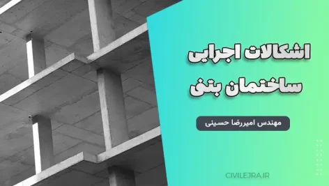 بررسی اشکالات اجرایی ساختمان بتنی | دانلود مقاله PDF