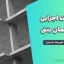 بررسی اشکالات اجرایی ساختمان بتنی | دانلود مقاله PDF